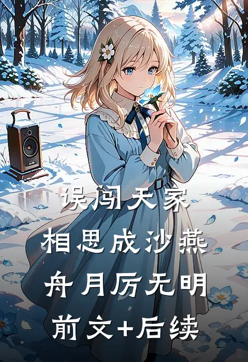 误闯天家，相思成沙燕舟月厉无明前文+后续