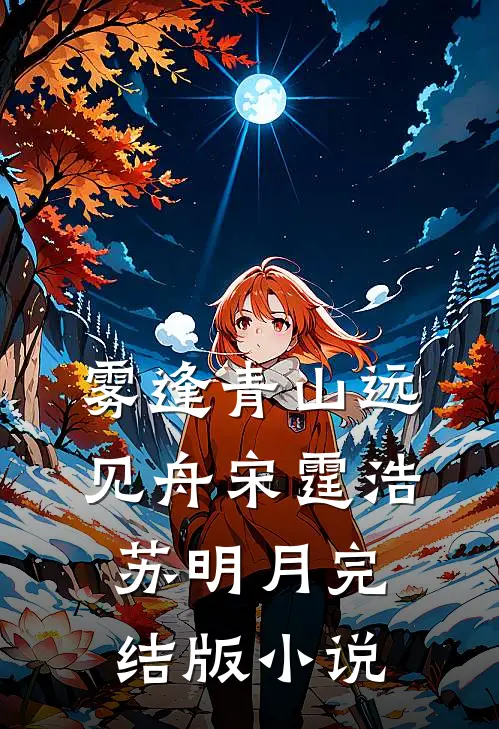 雾逢青山远见舟宋霆浩苏明月完结版小说