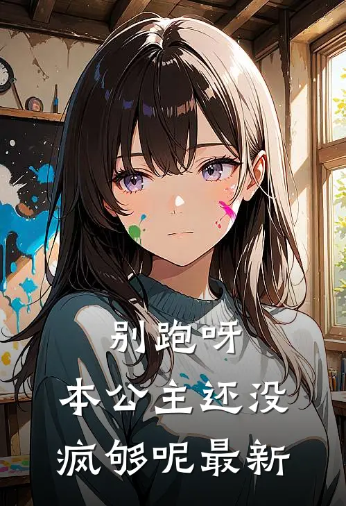 别跑呀，本公主还没疯够呢最新