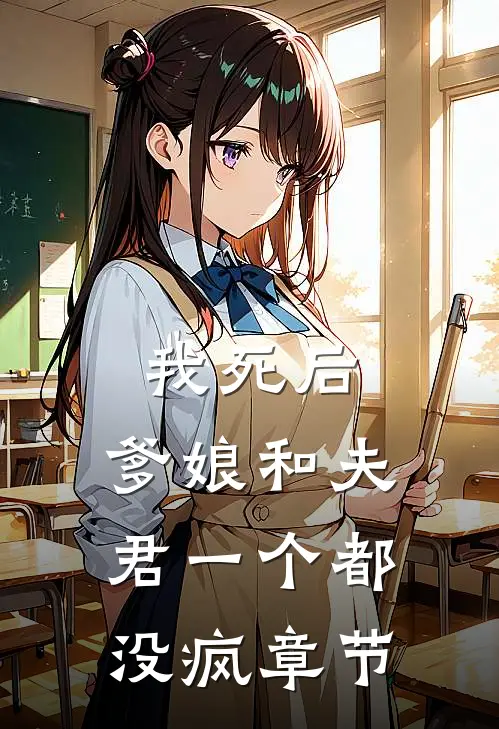 我死后,爹娘和夫君一个都没疯章节阅读