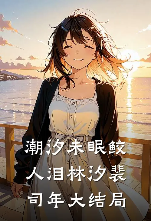 潮汐未眠鲛人泪林汐裴司年大结局