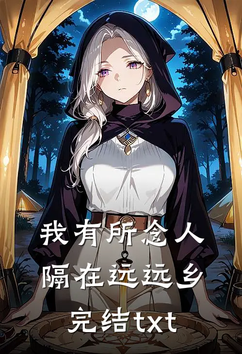 我有所念人，隔在远远乡完结txt
