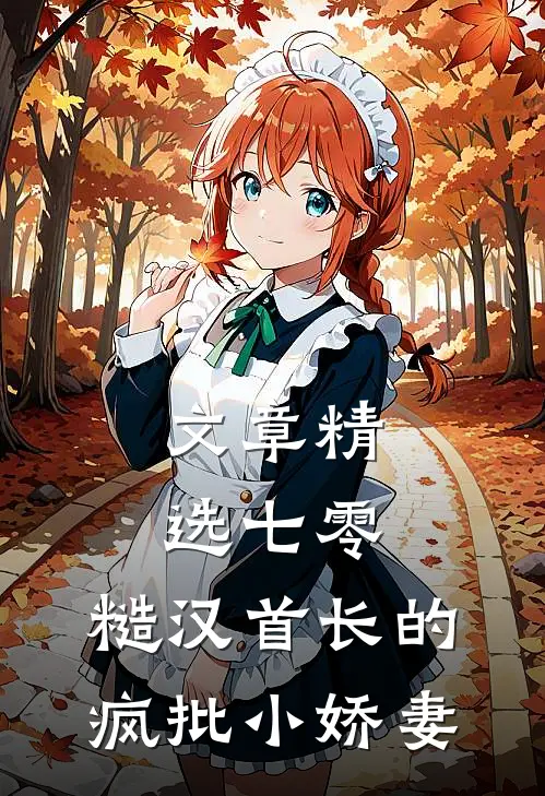 文章精选七零：糙汉首长的疯批小娇妻