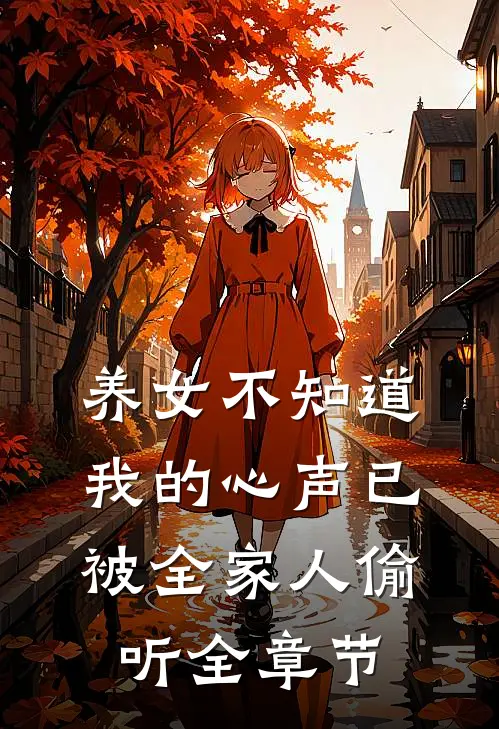 养女不知道，我的心声已被全家人偷听全章节