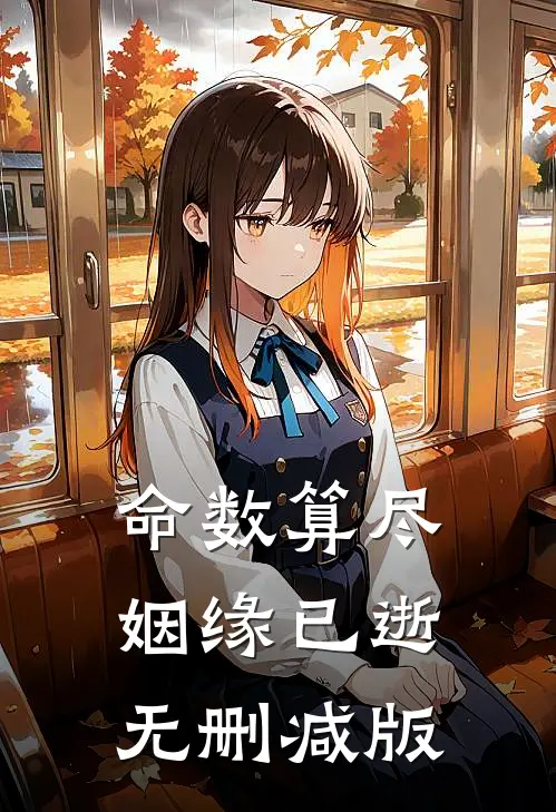 命数算尽，姻缘已逝无删减版