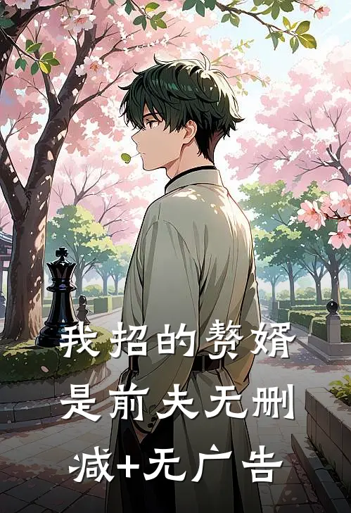 我招的赘婿是前夫无删减+无广告