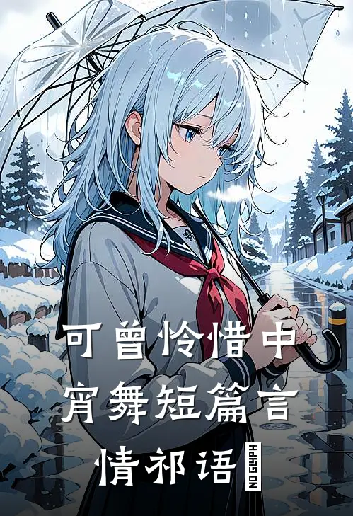 可曾怜惜中宵舞短篇言情祁语苼