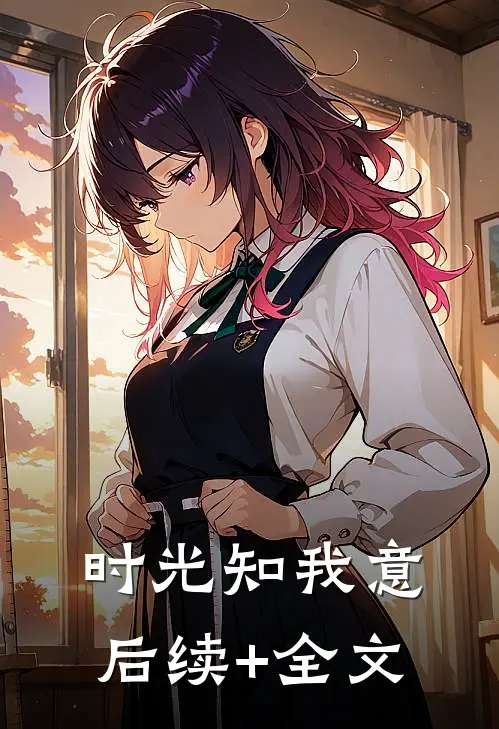 时光知我意后续+全文