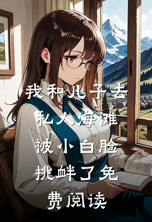我和儿子去私人海滩，被小白脸挑衅了免费阅读