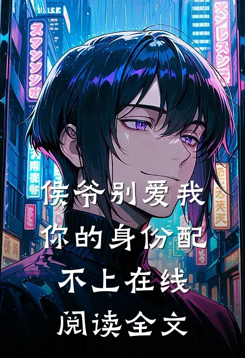 侯爷别爱我你的身份配不上在线阅读全文