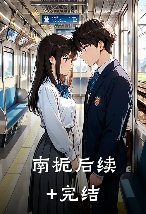南栀后续+完结
