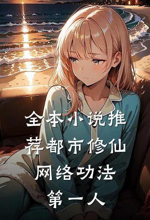 全本小说推荐都市修仙：网络功法第一人