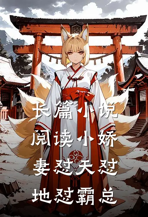 长篇小说阅读小娇妻怼天怼地怼霸总