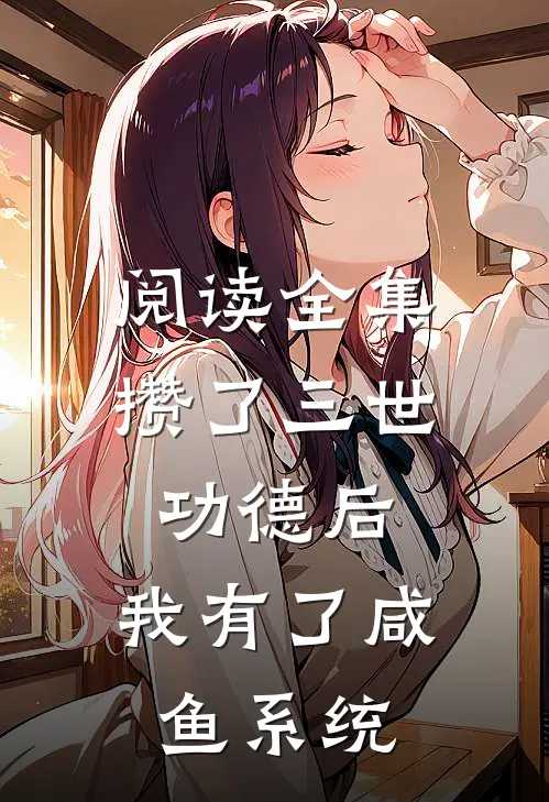 阅读全集攒了三世功德后，我有了咸鱼系统
