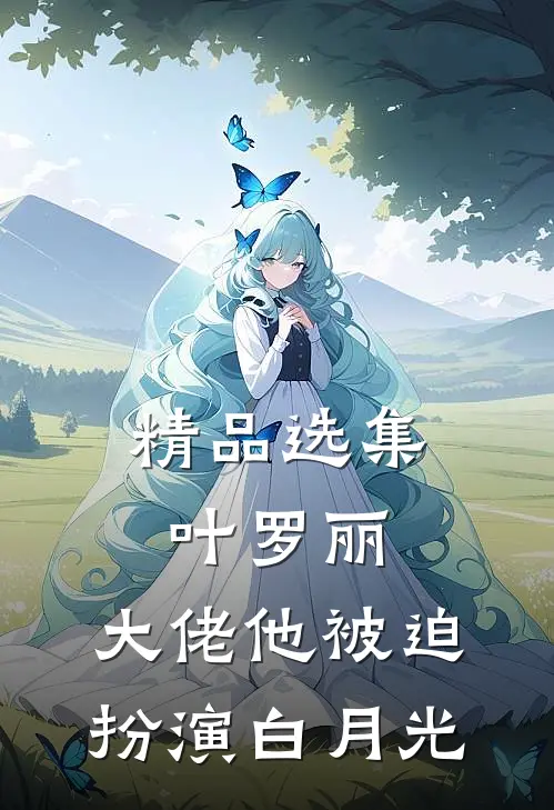 精品选集叶罗丽：大佬他被迫扮演白月光