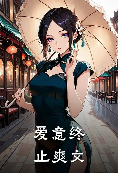 爱意终止爽文