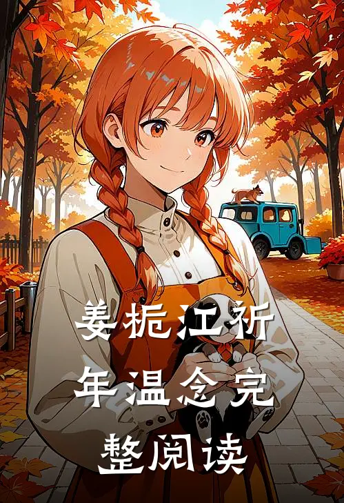 姜栀江祈年温念完整阅读