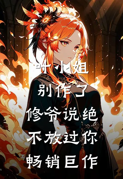 叶小姐别作了，修爷说绝不放过你畅销巨作