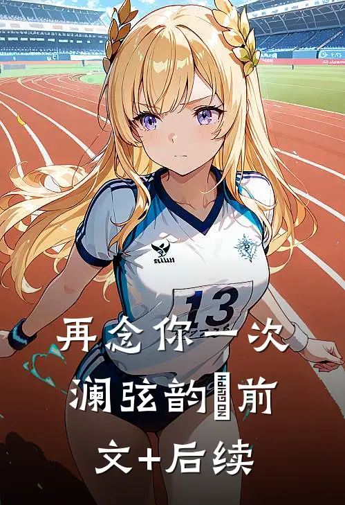 再念你一次澜弦韵玥前文+后续