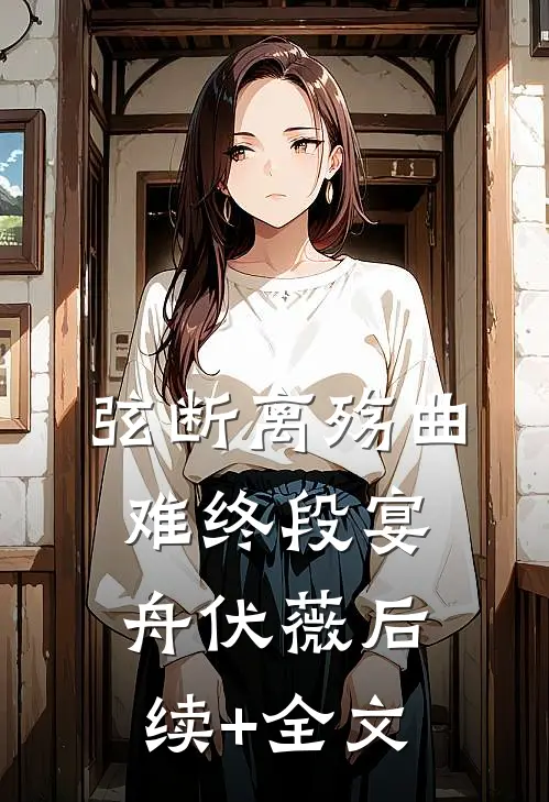 弦断离殇曲难终段宴舟伏薇后续+全文