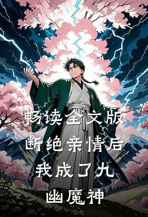 畅读全文版断绝亲情后，我成了九幽魔神