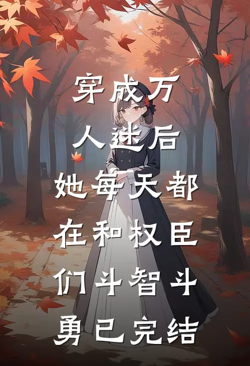 穿成万人迷后，她每天都在和权臣们斗智斗勇已完结