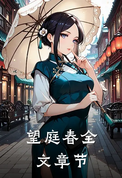 望庭春全文章节