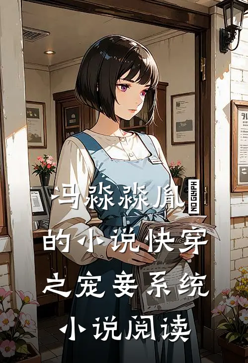 冯淼淼胤禛的小说快穿之宠妾系统小说阅读