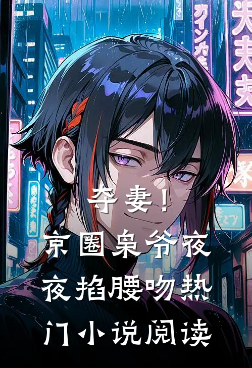 夺妻！京圈枭爷夜夜掐腰吻热门小说阅读