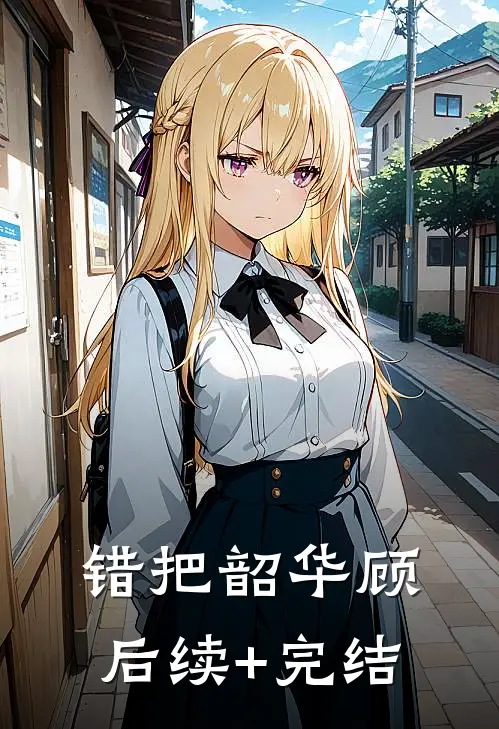 错把韶华顾后续+完结