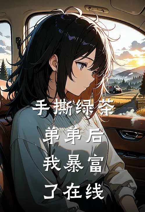 手撕绿茶弟弟后，我暴富了在线