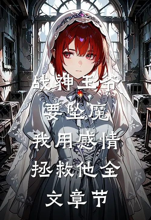 战神王爷要坠魔，我用感情拯救他全文章节