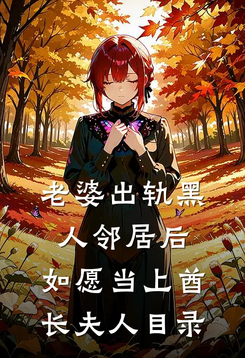 老婆出轨黑人邻居后，如愿当上酋长夫人目录