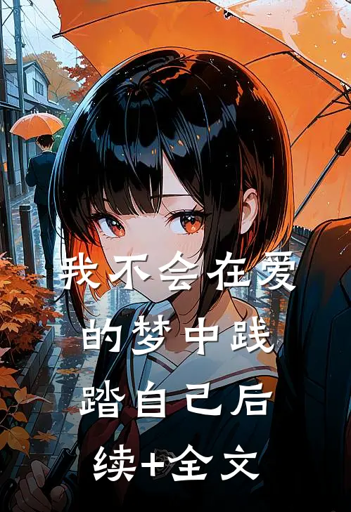 我不会在爱的梦中践踏自己后续+全文