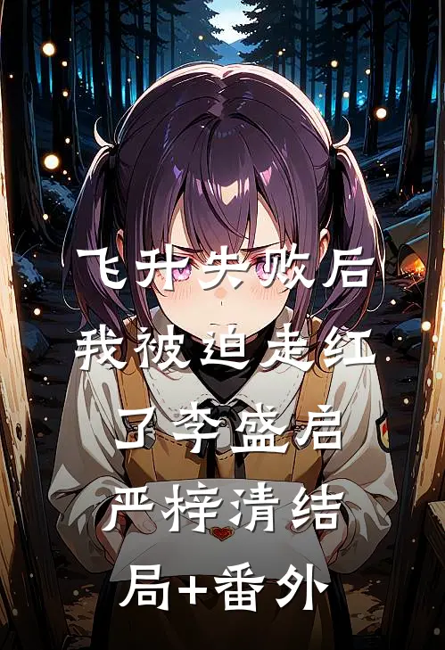 飞升失败后，我被迫走红了李盛启严梓清结局+番外