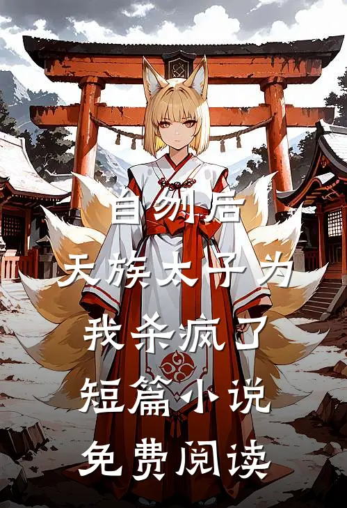 自刎后，天族太子为我杀疯了短篇小说免费阅读