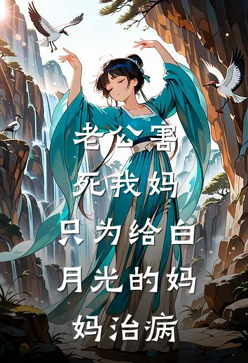 老公害死我妈，只为给白月光的妈妈治病