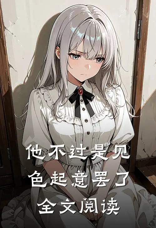 他不过是见色起意罢了全文阅读