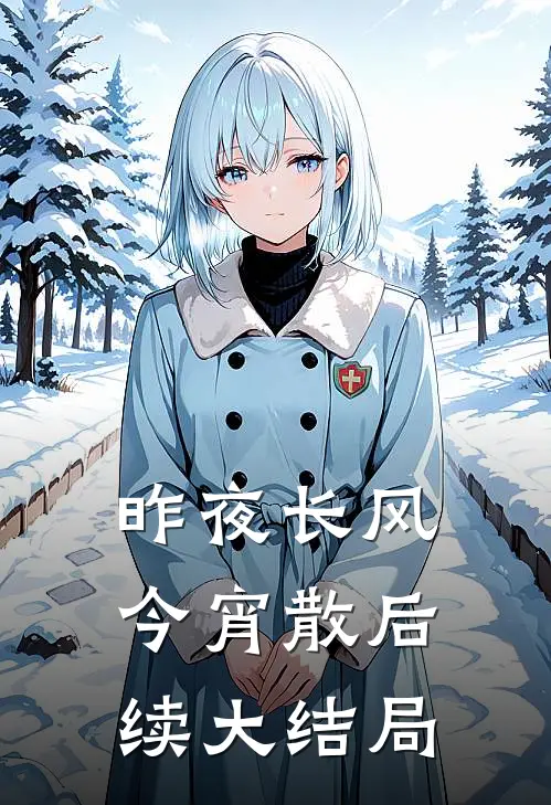昨夜长风今宵散后续大结局