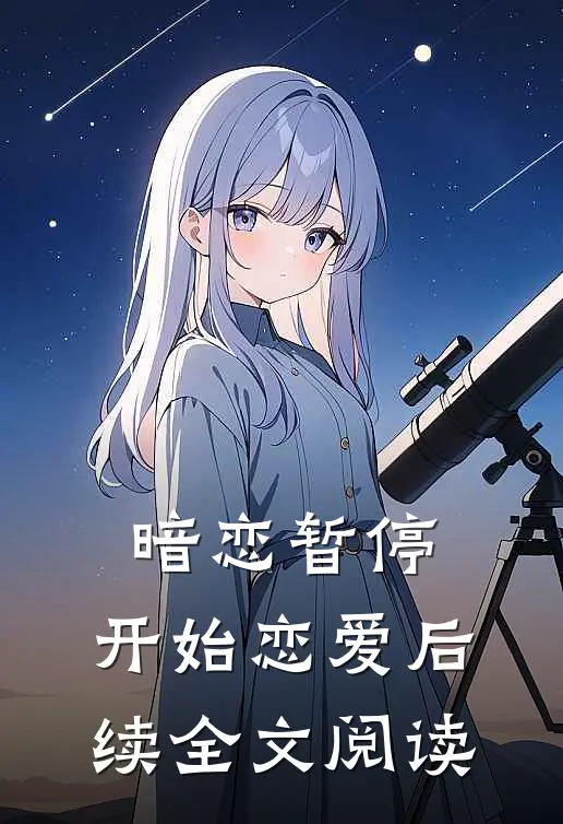 暗恋暂停，开始恋爱后续全文阅读