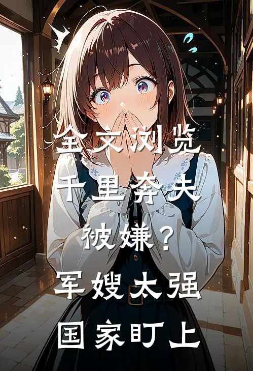 全文浏览千里奔夫被嫌？军嫂太强国家盯上