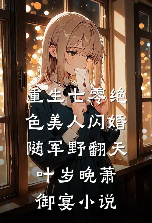 重生七零绝色美人闪婚随军野翻天叶岁晚萧御宴小说