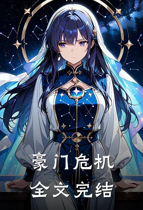 豪门危机全文完结