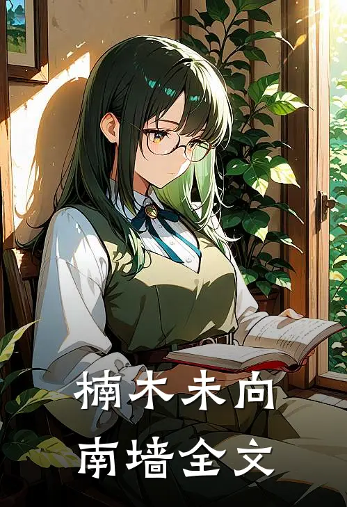 楠木未向南墙全文
