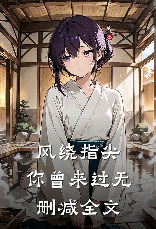风绕指尖，你曾来过无删减全文