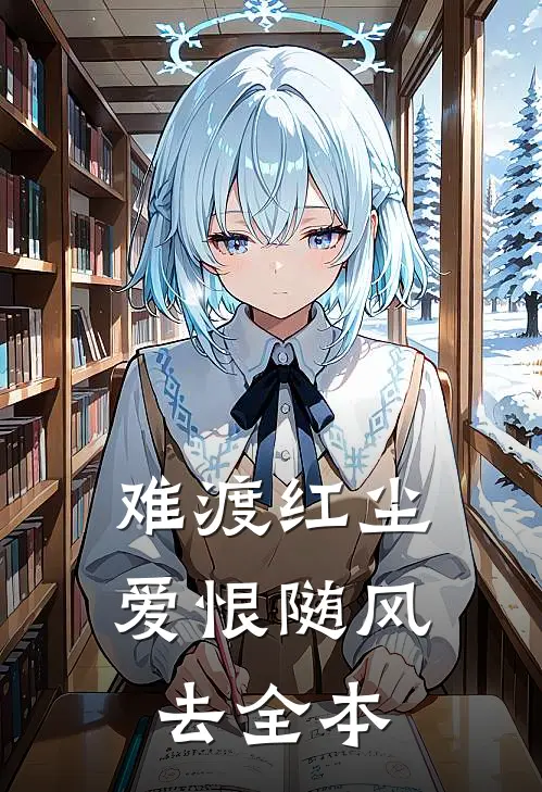 难渡红尘，爱恨随风去全本