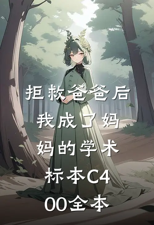 拒救爸爸后，我成了妈妈的学术标本C400全本