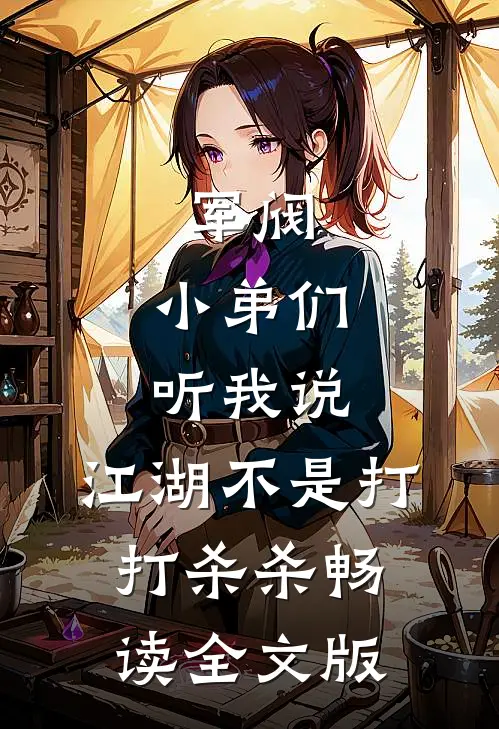 军阀：小弟们听我说，江湖不是打打杀杀畅读全文版