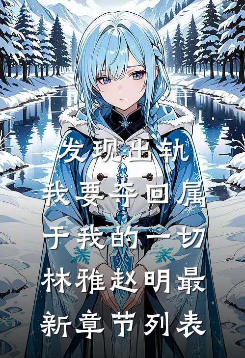 发现出轨：我要夺回属于我的一切林雅赵明最新章节列表