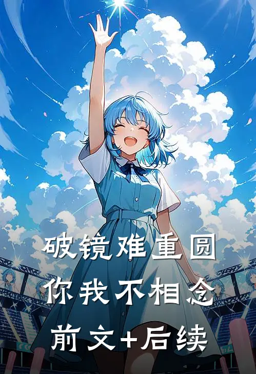 破镜难重圆，你我不相念前文+后续